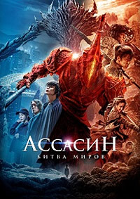 Ассасин: Битва миров / A Writer's Odyssey: Assassin in Red (Ci sha xiao shuo jia)