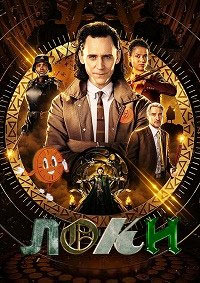 Локи (1 сезон: 1-6 серии из 6) / Loki