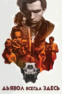 Дьявол всегда здесь / The Devil All the Time