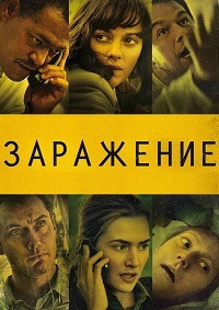 Заражение / Contagion