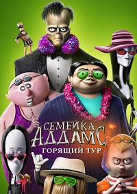 Семейка Аддамс (Горящий тур) / The Addams Family 2