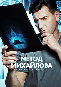 Метод Михайлова (1-20 серии из 20)