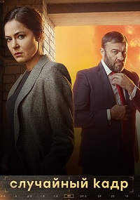 Случайный кадр (1-12 серии из 12)