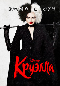Круэлла / Cruella