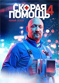 Скорая помощь (4 сезон: 1-20 серии из 20)