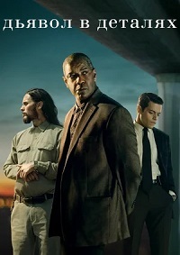 Дьявол в деталях / The Little Things