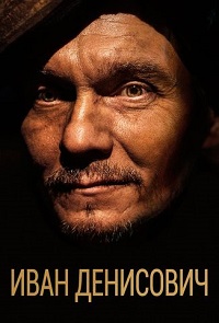Иван Денисович