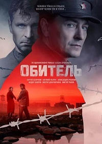 Обитель (1-8 серии из 8)