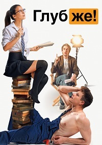 Глубже!