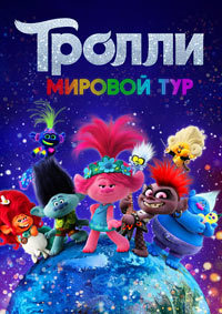 Тролли (Мировой тур) / Trolls World Tour