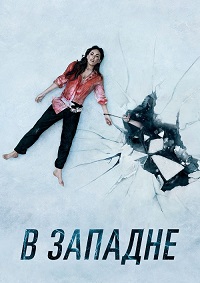 В западне / Till Death