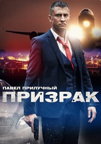 Призрак (1-4 серии из 4)