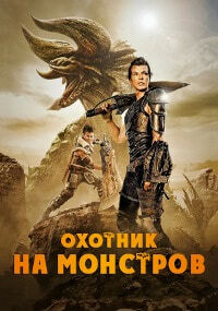 Охотник на монстров / Monster Hunter