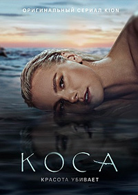 Коса (1-11 серии из 11)