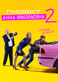 Проект «Анна Николаевна» (1-2 сезон)