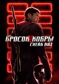 G. I. Joe. Бросок кобры: Снейк Айз / Snake Eyes: G.I. Joe Origins