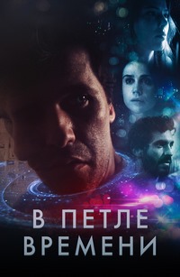 В петле времени / Loop