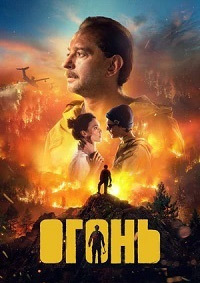 Огонь