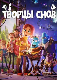 Творцы снов / Drømmebyggerne (Dreambuilders)