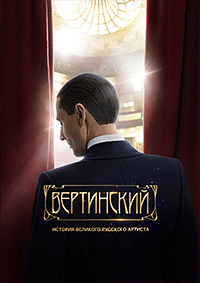 Вертинский (1-8 серии из 8)