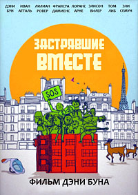 Застрявшие вместе / 8 Rue de l'Humanite (Stuck Together)