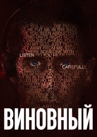 Виновный / The Guilty