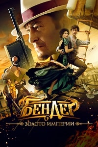 Бендер: Золото империи