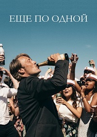 Еще по одной / Druk (Another Round)