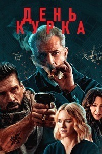 День курка / Boss Level