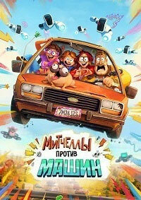 Митчеллы против машин / The Mitchells vs. the Machines