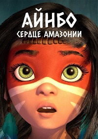 Айнбо. Сердце Амазонии / AINBO: Spirit of the Amazon