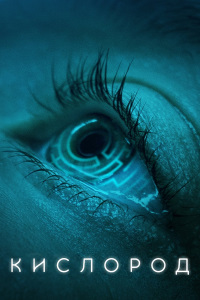 Кислород / Oxygène