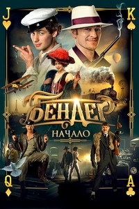 Бендер: Начало