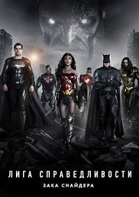 Лига справедливости Зака Снайдера / Zack Snyder's Justice League