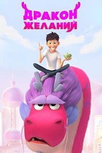 Волшебный дракон (Дракон желаний) / Wish Dragon