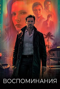 Воспоминания / Reminiscence