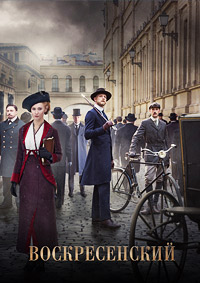 Воскресенский (1-8 серии из 8)