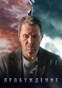 Пробуждение (1-12 серии из 12)