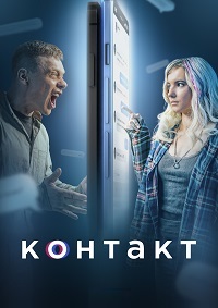 Контакт (1-9 серии из 9)