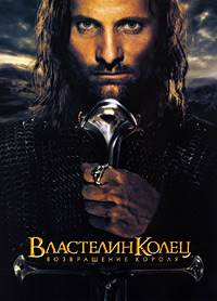 Властелин колец: Возвращение короля / The Lord of the Rings: The Return Of The King