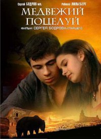 Медвежий поцелуй