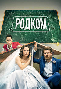 Родком (1, 2 сезон: 1-17 серии из 17)