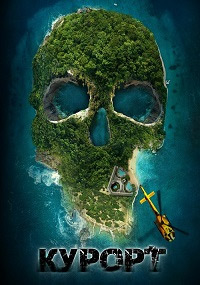 Курорт / The Resort