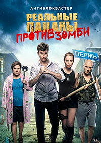 Реальные пацаны против зомби