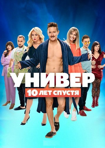 Универ. 10 лет спустя [01-03 из 12]