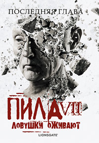 Пила 7 / Saw 7
