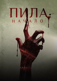 Пила: Начало / Alive