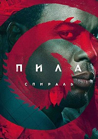 Пила: Спираль / Spiral: From the Book of Saw