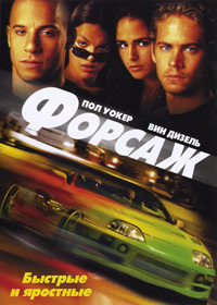 Форсаж / The Fast and the Furious