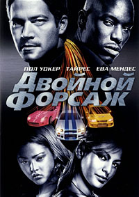 Двойной форсаж / 2 Fast 2 Furious